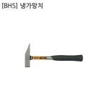 [BHS] 비에이치에스 국산 냉가망치 BHS-B330 두장121mm 두경25mm 전장330mm : 영웅공구볼트