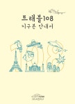 지구본 서전지구 스마트트래블108 LED지구본 SJ-320-ES33 : 어스스토리