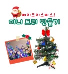 크리스마스 미니트리 만들기 성탄트리diy : 신나는과학놀이터