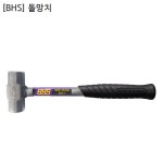 [BHS] 비에이치에스 국산 돌망치 BHS-SS330 (소) 두장95mm 두경35mm 전장330mm : 영웅공구볼트