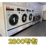 셀피아20kg,스피드퀸/셀프빨래방 장비 세트/0004 : 유경씨앤씨