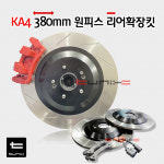 카니발 KA4,페이스리프트 380mm 리어확장디스크 연장케이블 브레이크튜닝 : 튜닉스-TUNIX
