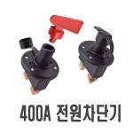 킬스위치 배터리 차단기 12v 24v 전원차단기 화물차 대형차 트럭 서킷브레이크 : 코리아익스프레스