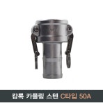 캄록 커플링 캠록 스텐(SUS) C type [2인치] : 굴림공작소