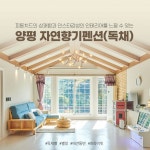 경기도 양평 독채펜션 양수리 애견동반 펜션 팬션 가족 -자연향기 : 양평 자연향기 독채펜션