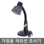 국산 가정용 적외선 조사기 필립스 250W 적외선램프 : 조하상점