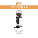 안핌 슈퍼카이마노 온디맨드 스코디2 75MM 자동 그라인더 / 카페창업 / 탐진씨앤씨 : 탐진씨앤씨