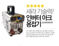세라 5kw 초소형DC 인버터 아크용접기 SERA-200MIRROR 초경량 스테인레스 : 신화철물