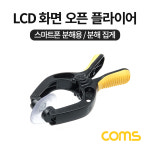 스마트폰 분해 수리용 LCD 화면 오픈 플라이어 분리 집게 : happy98