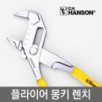 C.H.HANSON 핸슨 10인치 플라이어 몽키스패너 첼라 렌치 10PW : 주식회사 툴홀릭