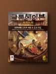글룸헤이븐: 사자의 턱 리무버블 스티커 : 코리아보드게임즈