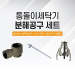 통돌이세탁기 분해공구세트 세탁조 청소 삼성 LG 대우 : 윈윈툴