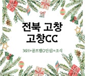 전북 고창cc 1박2일골프 : 자이언트골프 서울점