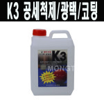 (몽땅컴퍼니당구재료) k3 공광택제 (공세척/광택) _ 당구장 용품 재료 : 몽땅 컴퍼니 당구재료