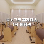 [라루나 필라테스] 6:1 그룹 레슨 1회 체험 : 라루나 필라테스