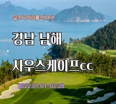 경남 남해 사우스케이프cc 1박2일골프여행 : 자이언트골프 서울점