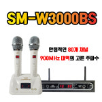 무선마이크 노래방마이크 노래방기계 공연장 강연장  900MHz / 80채널 / 소닉스전자 SM-W3000BS 화이트색 : 시스템공간