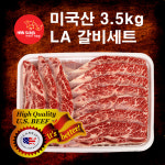 [한송] 미국산 LA갈비 3.5kg : 한송축산