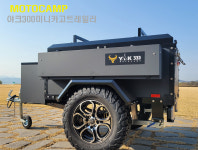 모토캠프 야크300-캠핑트레일러[야크300/YAK300] : 모토캠프