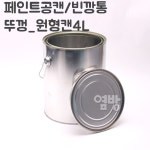 페인트 깡통 뚜껑4L 공캔 빈깡통 철캔 다용도캔 /옆방 : 옆방 페인트붓