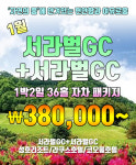 1월 경북 경주지역(5종) 경주CC&서라벌CC&골프존카운티 감포CC 골프텔 호텔 리조트 경상도 골프장 예약 후기 부킹 추천 그린 라운딩 맛집 날씨... 