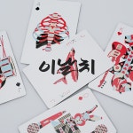 [SPEXTRUM] 스펙트럼 이날치 수궁가 트럼프 카드 포커 포카 보드게임 원형 케이스 : SPEXTRUM