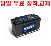 더넥스트스파크 밧데리 로켓트 델코 자동차 배터리 당일 스피드 출장교체 : 배터리프로