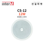 인터엠 InterM CS-12 천장형 스피커(원형) : 건실마켓