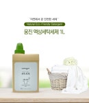 유아세탁안심 웅진생활건강 친환경천연세탁세제 1000ml : 지에스몽