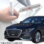 더올뉴제네시스G80 붓펜 PH3 도색붓펜 : 느림 인테리어