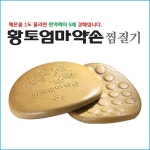 황토 엄마약손 온열 배 허리 등 돌찜질기 : 지에스파크777