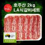 [한송] 호주산 LA갈비 2.0kg : 한송축산