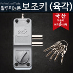 보조키 (육각키) 샷시 현관문 자물쇠 도어락 열쇠 잠금 : 모아실업