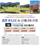 1월 경상북도 김천 포도CC & 로제니아 호텔 골프텔 리조트 골프 투어 경북 골프장 그린상태 난이도 예약 부킹 라운딩 후기 맛집 날씨... 
