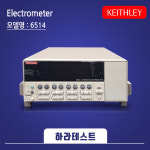 [1개월렌탈] KEITHLEY 6514 Electrometer : 하라테스트
