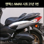 [매직모터스][P7451] 엔맥스 N MAX 시트 21년 1번 : 매직모터스