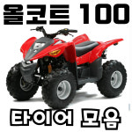 대림 사발이 올코트 50 ATV 타이어 세트 모음 : XSHOP