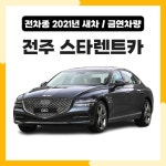 [전주] 제네시스 G80 2022년식 디젤 5인승 주말 평일 동일 자차 대형  렌트카 24시 완전금연 : 스타렌트카 전주렌트카