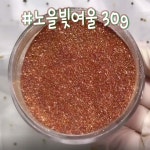 오팔프리즘 노을빛여울 젤네일 글리터 대용량 (30g) 셀프네일 웨딩 명품 페디 레진 재료 클리어 : 사라센