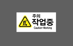 주의 작업중 산업스티커 9x4.5cm : 베사메무쵸