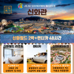 제주 신화월드 신화 관 2박+렌터카 48시간(고급자차) 자유여행 : 리조트트립