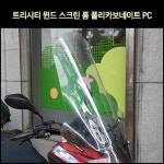 [매직모터스][P7453] 트리시티 윈드 스크린 ※ 스페셜 제품 ※ 롱 폴리카보네이트 PC : 매직모터스