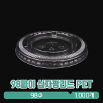 [PET] 98파이 평+리드(신형) : 아이그린팩