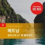 [생두 20KG] B2B 베트남 로부스타 G1 웻 폴리쉬드  : 파스칼 빈스