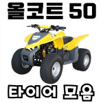 대림 사발이 올코트 50 ATV 타이어 세트 모음 : XSHOP