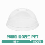[PET] 98파이 돔O리드(신형) : 아이그린팩