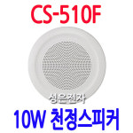 CS-510F 식당 매장 매장용스피커 학원 업소용 카페 소방스피커 병원 비상방송스피커 : 성은전자