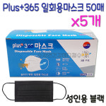 Plus 365마스크 일회용 블랙 50매 x5개 /숨쉬기편한 성인용 mb필터 3중구조 : 자연건강메디컬