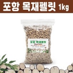 포항 목재 펠렛 20kg 펠릿 우드 목재 캠핑 난로 연료 고양이 모래 : 빅캠퍼스