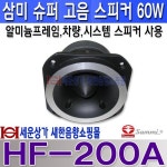 HF-200A 삼미 고음스피커, 알미늄 프레임 슈퍼 고음 스피커 HF200A : 새한음향 세운상가